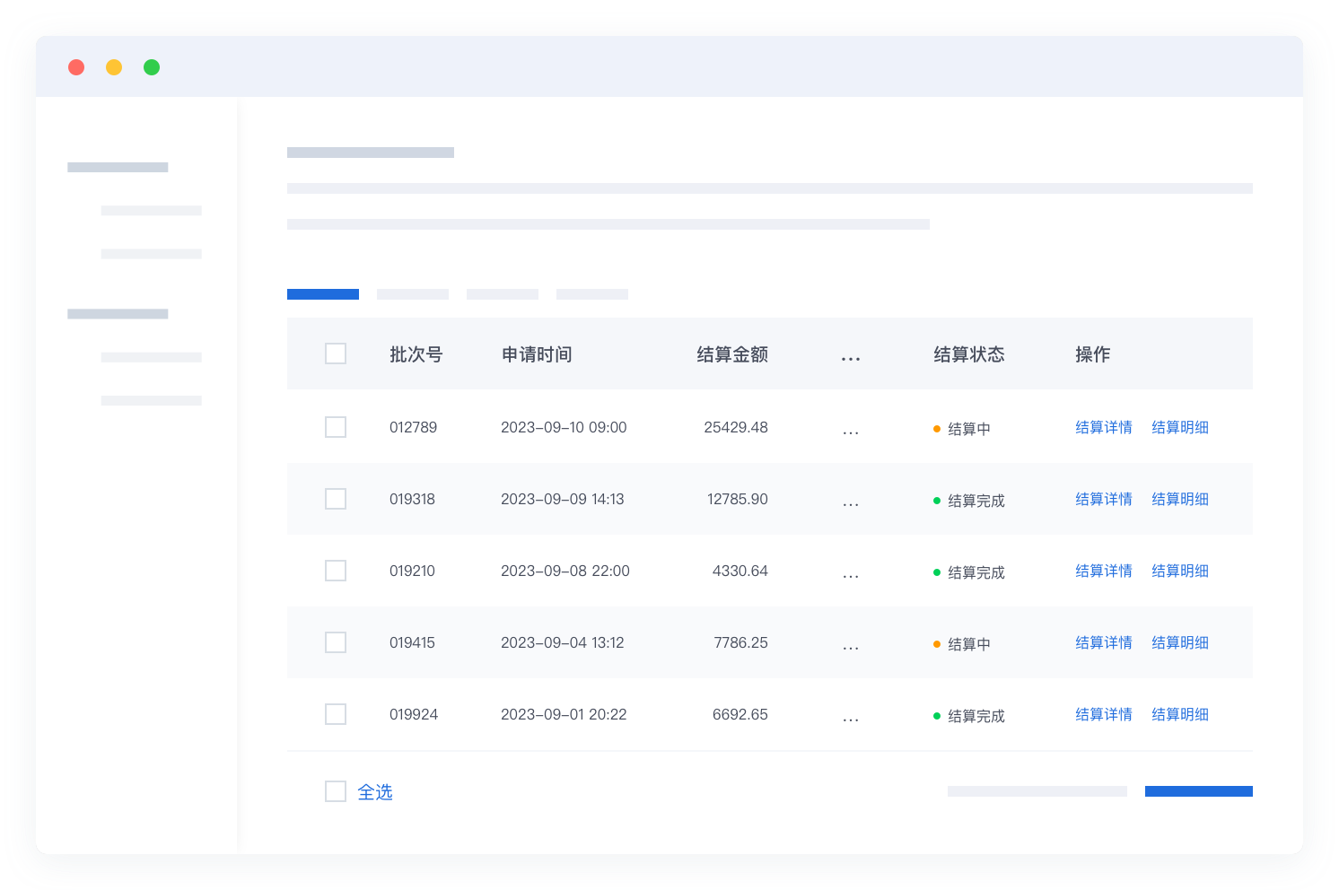 结算管理